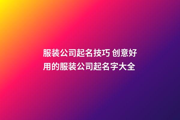 服装公司起名技巧 创意好用的服装公司起名字大全-第1张-公司起名-玄机派